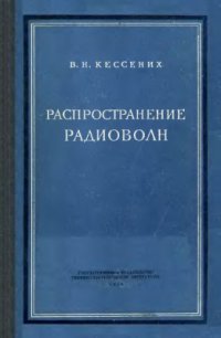 cover of the book Распространение радиоволн