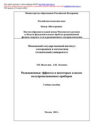 cover of the book Радиационные эффекты в некоторых классах полупроводниковых приборов