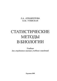 cover of the book Статистические методы в биологии