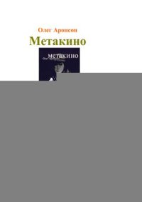 cover of the book Метакино