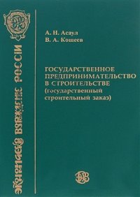 cover of the book Государственное предпринимательство в строительстве