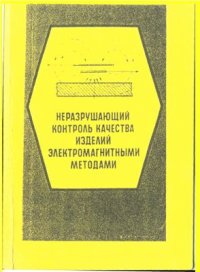 cover of the book Неразрушающий контроль качества изделий электромагнитными методами