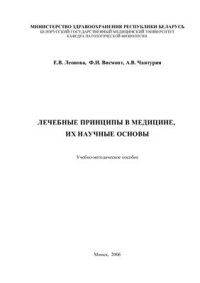 cover of the book Лечебные принципы в медицине, их научные основы