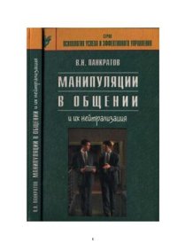 cover of the book Манипуляции в общении и их нейтрализация: Практическое руководство