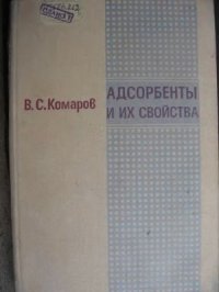 cover of the book Адсорбенты и их свойства