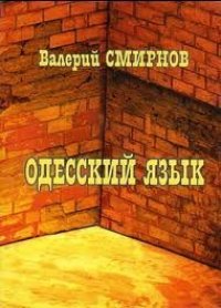 cover of the book Одесский язык