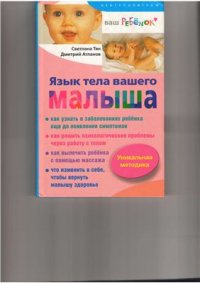 cover of the book Язык тела вашего малыша. Правильно ли развивается ваш ребенок?