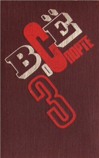 cover of the book Всё о спорте. Справочник. Том 3