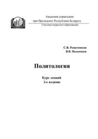 cover of the book Политология: курс лекций