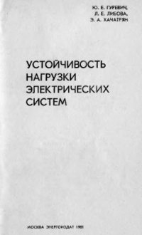 cover of the book Устойчивость нагрузки электрических систем