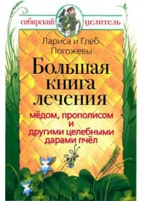 cover of the book Секреты сибирского целителя. Большая книга лечения медом, прополисом и другими целебными дарами пчел