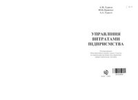 cover of the book Управління витратами підприємства