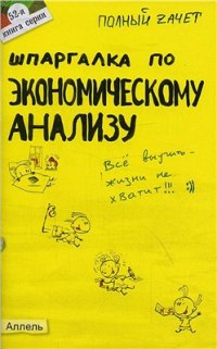 cover of the book Шпаргалка по экономическому анализу