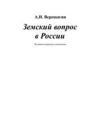 cover of the book Земский вопрос в России (политико-правовые аспекты)