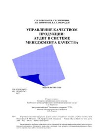 cover of the book Управление качеством продукции: аудит в системе менеджмента качества