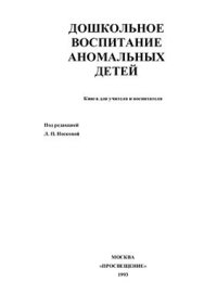 cover of the book Дошкольное воспитание аномальных детей