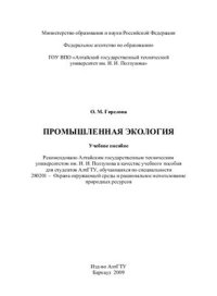 cover of the book Промышленная экология