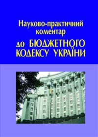 cover of the book Науково-практичний коментар до Бюджетного кодексу України