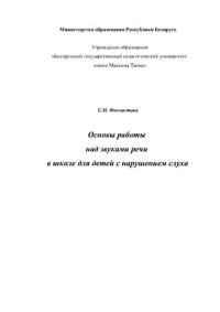 cover of the book Основы работы над звуками речи в школе для детей с нарушением слуха