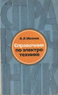 cover of the book Справочник по электротехнике