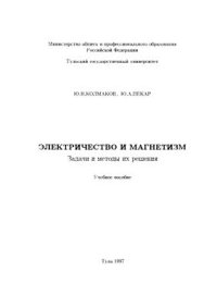 cover of the book Электричество и магнетизм. Задачи и методы их решения