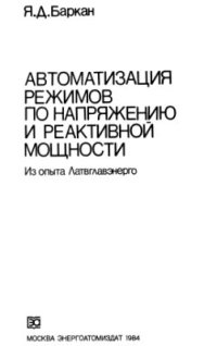 cover of the book Автоматизация режимов по напряжению и реактивной мощности: Из опыта Латвглавэнерго