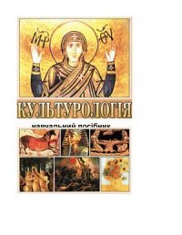 cover of the book Культурологія: теорія та історія культури