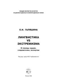 cover of the book Лингвистика vs экстремизма