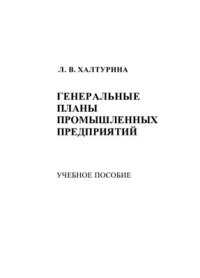 cover of the book Генеральные планы промышленных предприятий