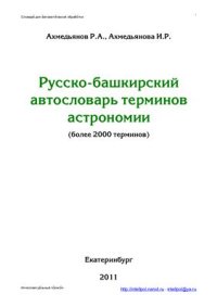 cover of the book Русско-башкирский автословарь терминов астрономии. Версия от 25.03.11