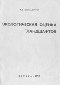 cover of the book Экологическая оценка ландшафтов