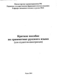 cover of the book Краткое пособие по грамматике русского языка (для студентов-иностранцев)