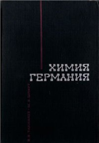 cover of the book Химия германия