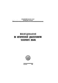 cover of the book Татарский язык в его отношении к древне письменному памятнику Codex Cumanicus по данным лексики (краткий анализ и приложение)