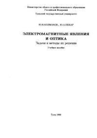 cover of the book Электромагнитные явления и оптика. Задачи и методы их решения