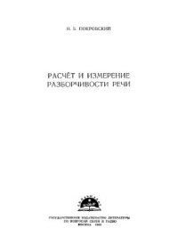 cover of the book Расчет и измерение разборчивости речи 1962г. в формате