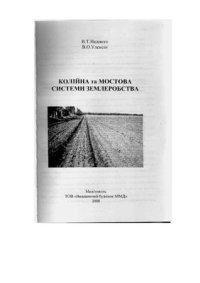 cover of the book Колійна та мостова системи землеробства