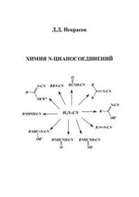 cover of the book Химия N-цианосоединений