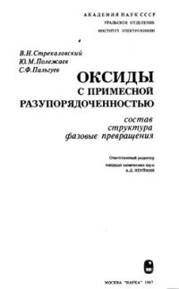 cover of the book Оксиды с примесной разупорядоченностью. Состав, структура, фазовые превращения