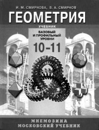 cover of the book Геометрия. 10-11 классы: базовый и профильный уровни