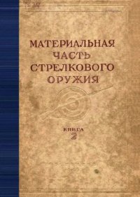 cover of the book Материальная часть стрелкового оружия. Книга 2