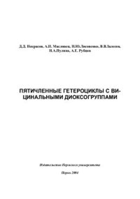 cover of the book Пятичленные гетероциклы с вицинальными диоксогруппами