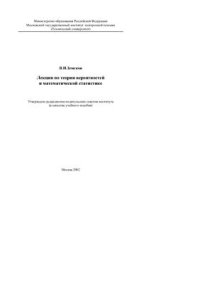 cover of the book Лекции по теории вероятностей и математической статистике