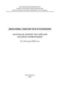 cover of the book Динамика экосистем в голоцене