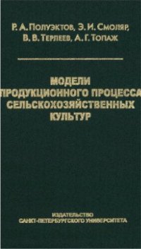 cover of the book Модели продукционного процесса сельскохозяйственных культур