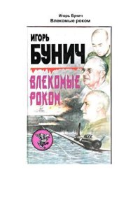 cover of the book Влекомые роком