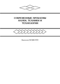 cover of the book Современные проблемы науки, техники и технологии