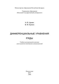 cover of the book Дифференциальные уравнения. Ряды