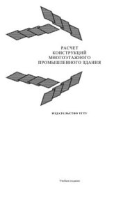 cover of the book Расчет конструкций многоэтажного промышленного здания