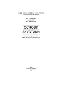 cover of the book Основи Акустики